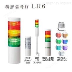 日本PATLITE派特莱多层信号指示灯LR6-202PJNW-RG