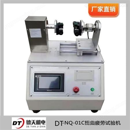 德天 扭曲疲劳试验机 DT-NQ-01C 抗扭曲性能测定仪 疲劳试验机