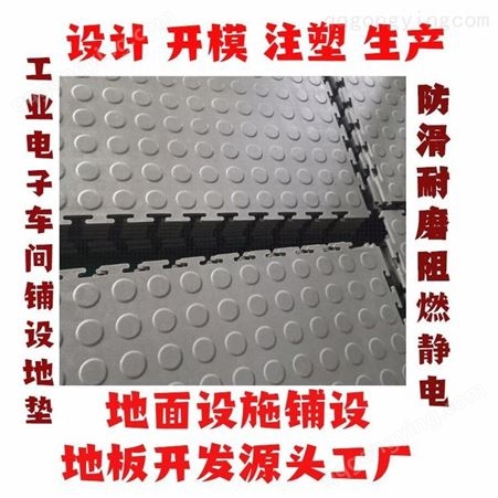 上海一东注塑模具塑料地板开发来图来样订制防静电地垫锁扣地板生产厂家